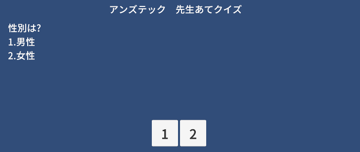 アンズテック 先生当てクイズ/Image